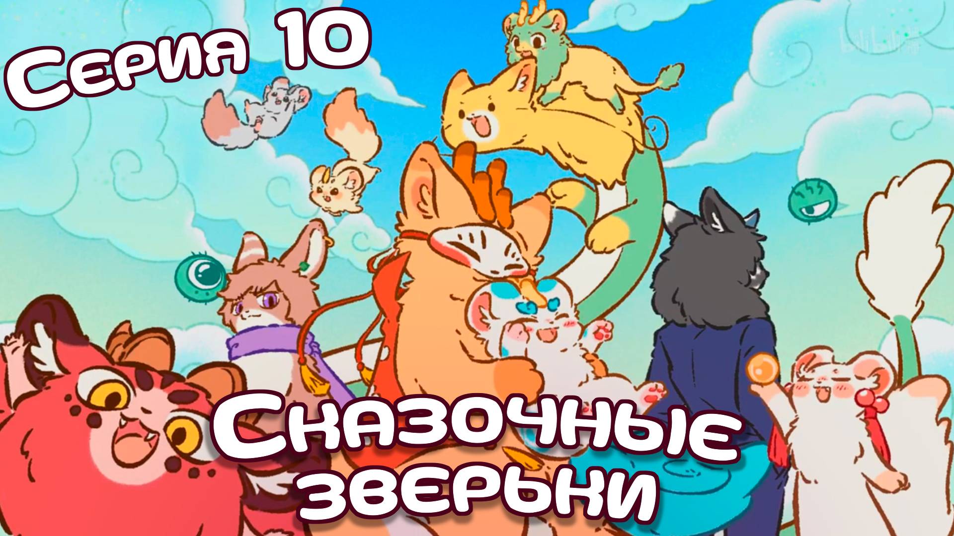 [ LightFamily | Закадр ] Сказочные зверьки / Fabuluos Beasts 10 серия.