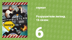 Разрушители легенд 16 сезон 6 серия «Сила пера» (документальный сериал, 2018)
