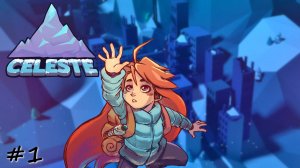 Глава 1. Забытый город + Пролог - #1 - Celeste