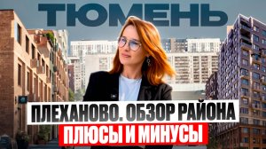 Куда переехать в Тюмень? Плеханово - обзор нового района Тюмени. Плюсы и минусы