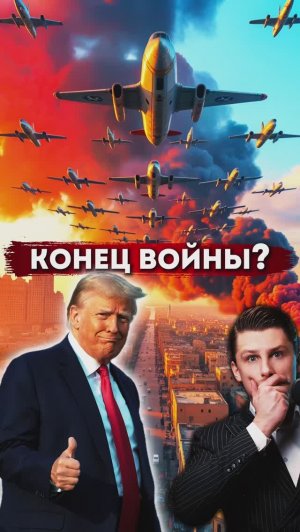 Конец конфликта сейчас или полное уничтожение