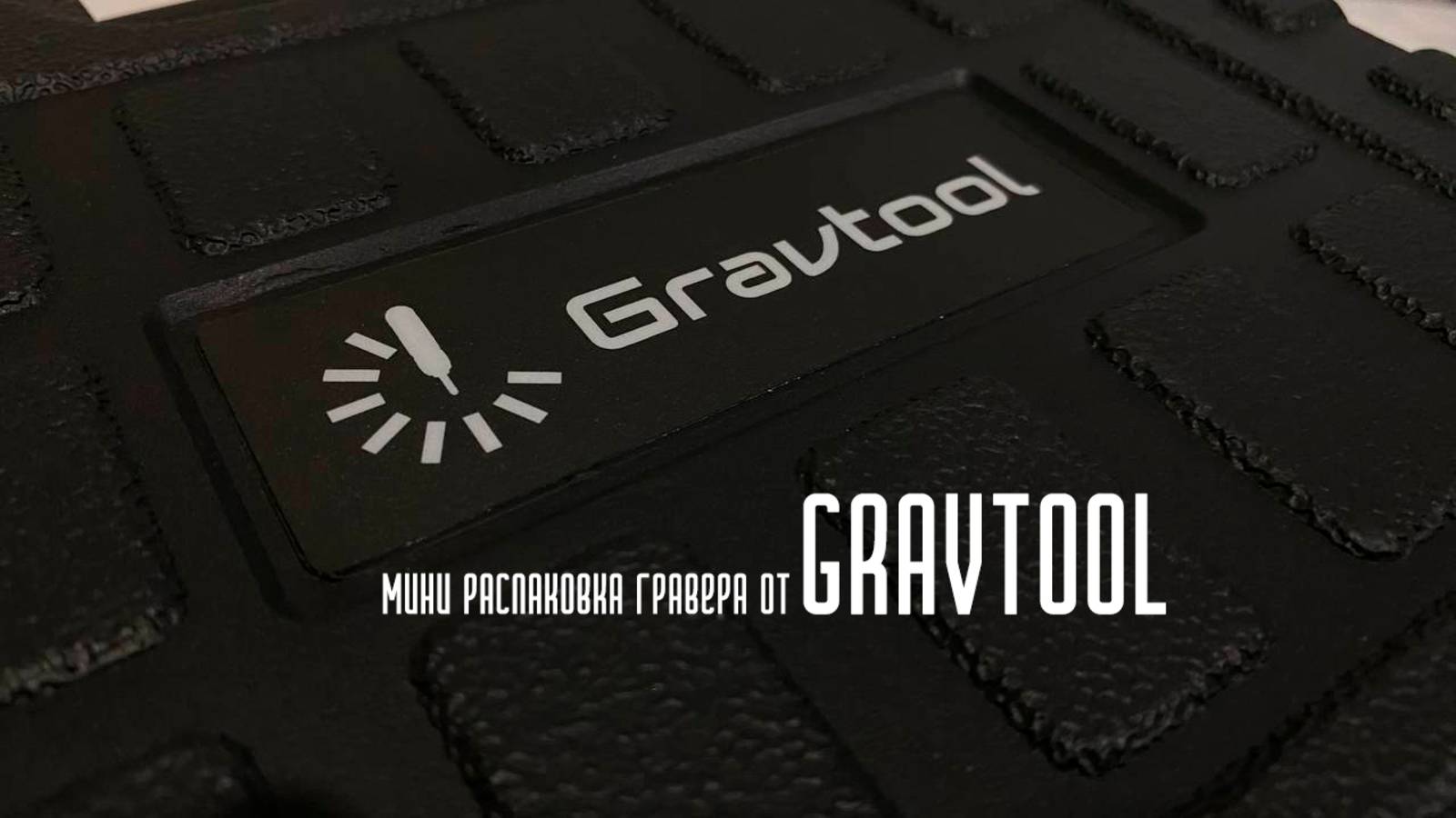 Гравер от Gravtool. Мини распаковка.
