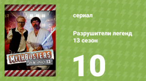 Разрушители легенд 13 сезон 10 серия «Опасное вождение» (документальный сериал, 2015)
