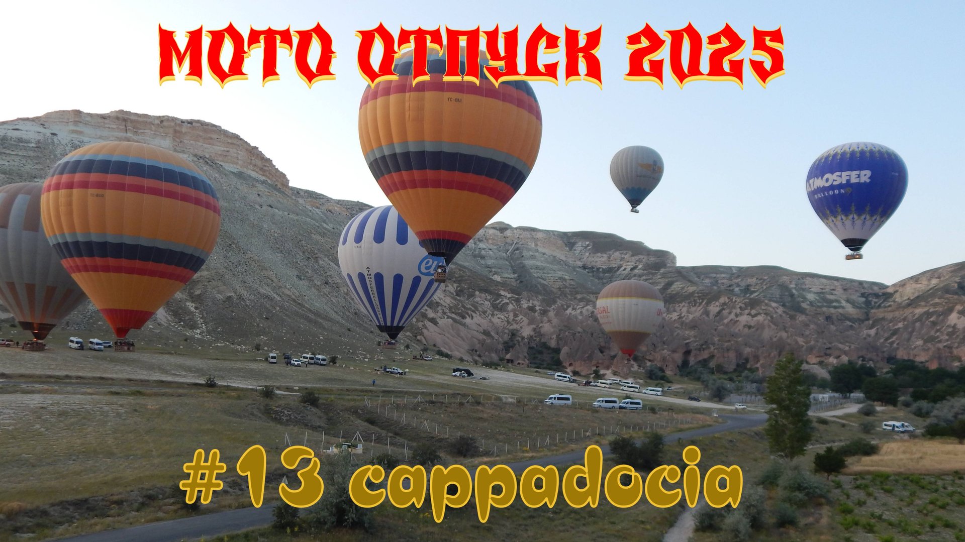 В Турцию на мотоцикле. День 13 смотреть онлайн