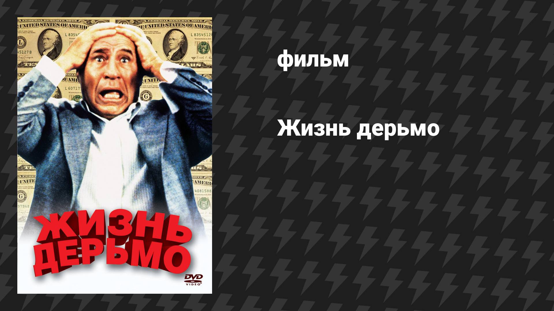 Жизнь дерьмо (фильм, 1991) смотреть онлайн