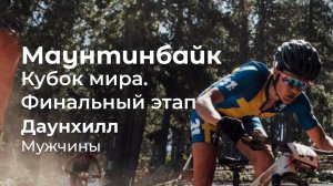 Маунтинбайк. Кубок мира. Финальный этап в Мон-Сент-Анне, Канада. Мужчины. Даунхилл.