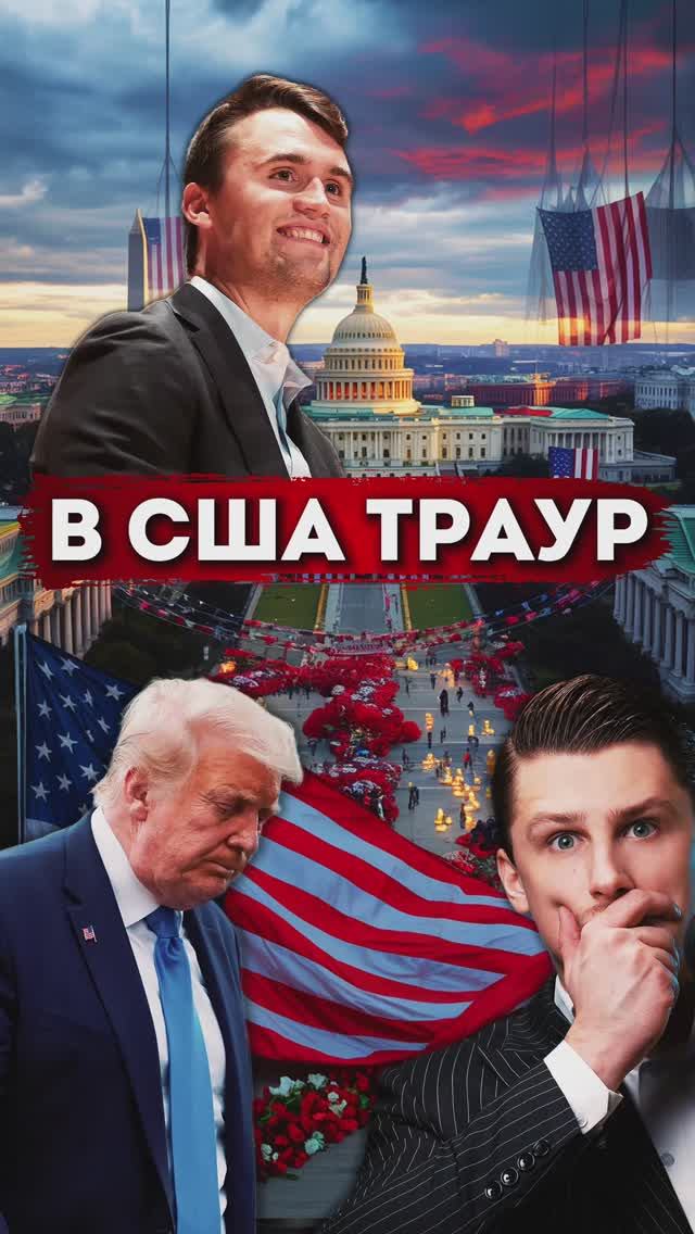 В США траур — политик застрелен. Чарли Кирк смотреть онлайн