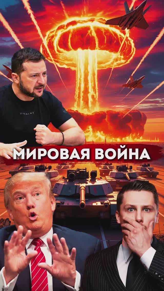 Зеленский угрожает началом Третьей войны. Переговоры Путина и Трампа на Аляске смотреть онлайн