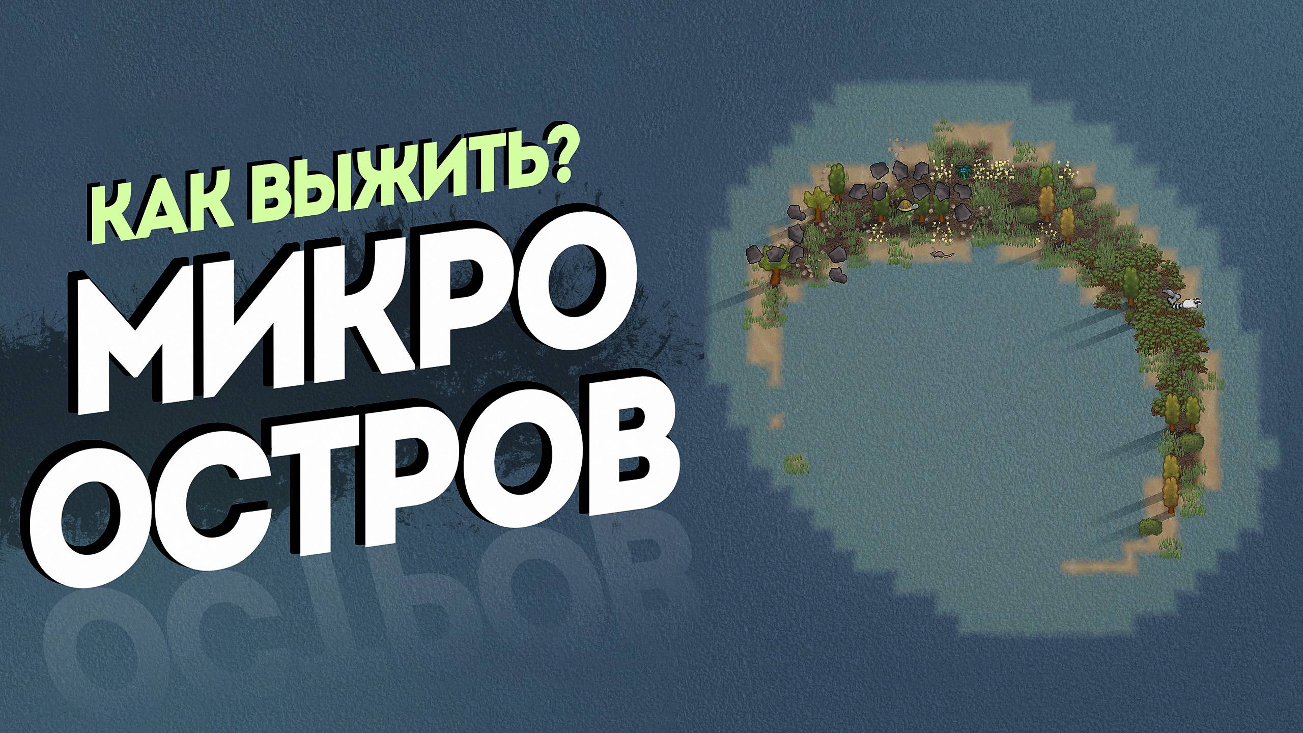 Микроостров на 500% сложности в Rimworld 1.6 смотреть онлайн