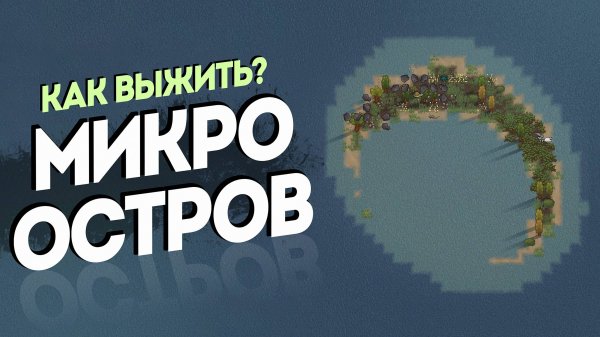 Микроостров на 500% сложности в Rimworld 1.6