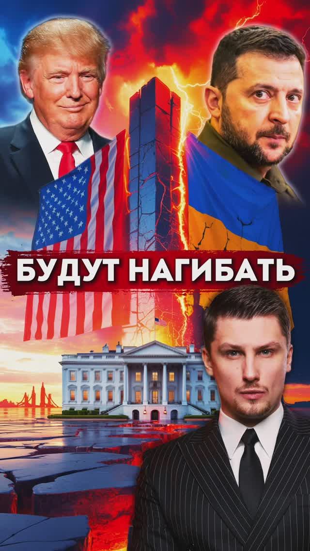 Трамп будет нагибать Зеленского - Финальные переговоры США и Украины смотреть онлайн
