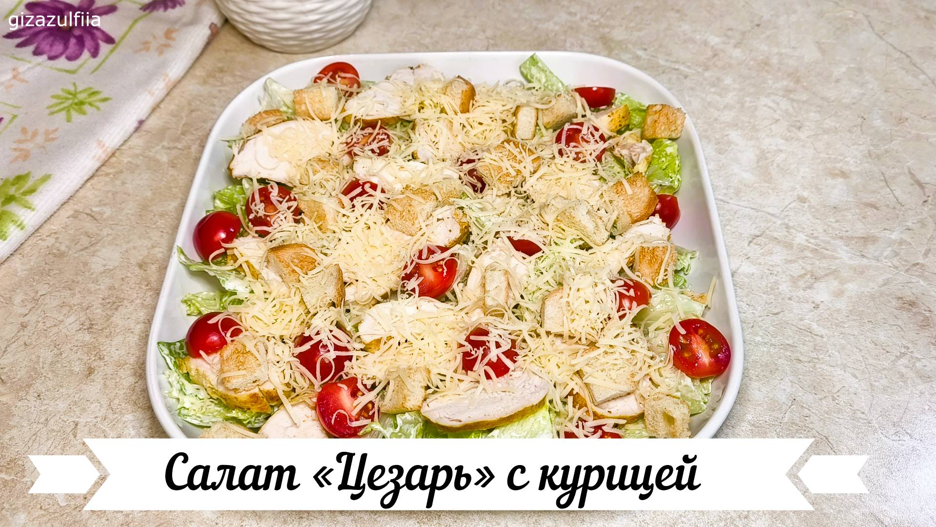 Салат «Цезарь» с курицей без майонеза смотреть онлайн