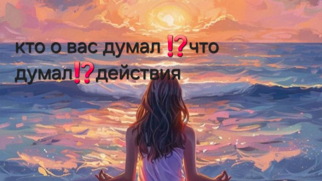 кто о вас думал , что думал, действия смотреть онлайн