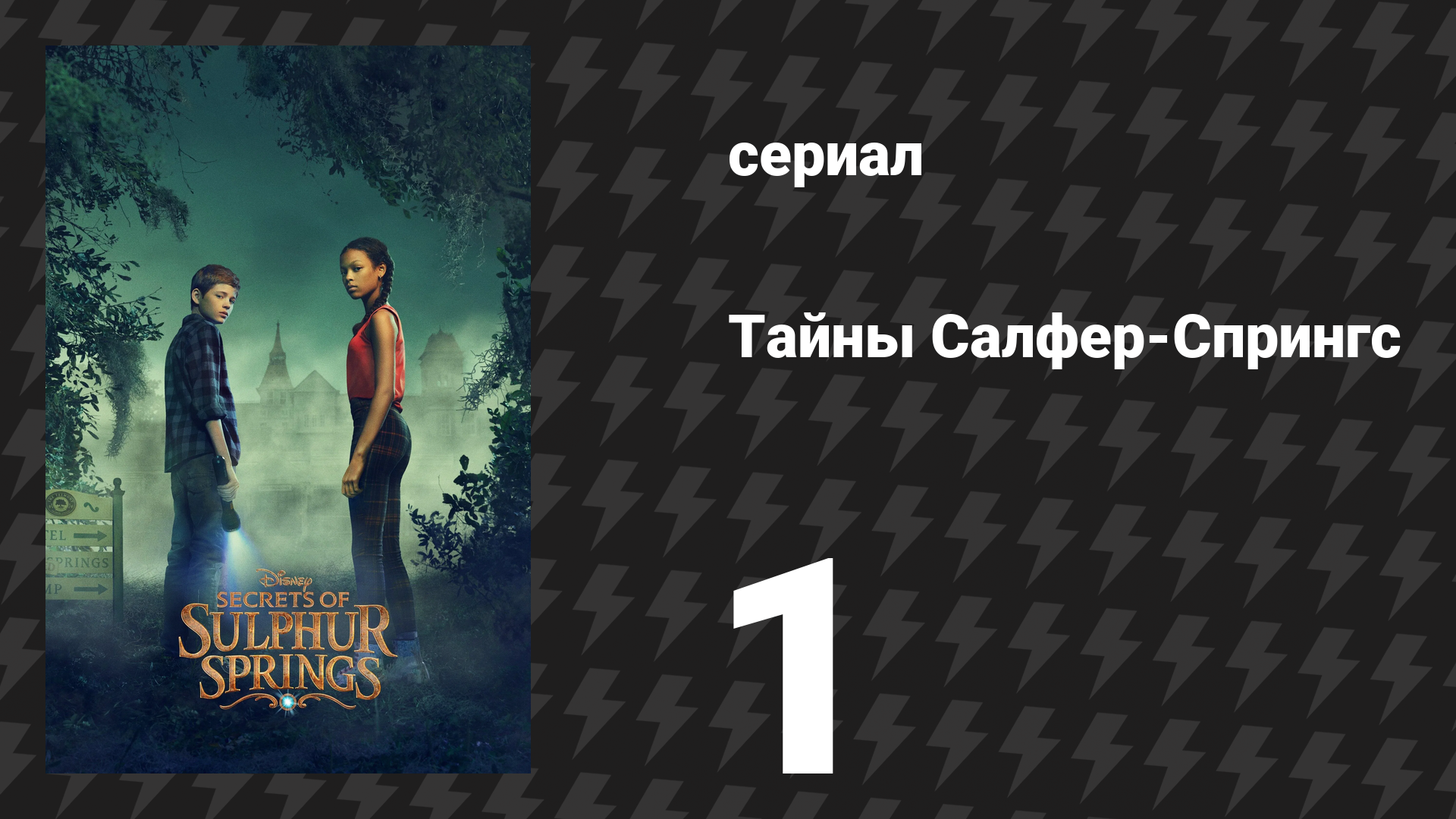 Тайны Салфер-Спрингс 1 сезон 1 серия «Жили-были» (сериал, 2021) смотреть онлайн