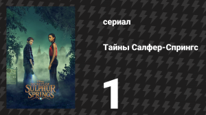 Тайны Салфер-Спрингс 1 сезон 1 серия «Жили-были» (сериал, 2021)