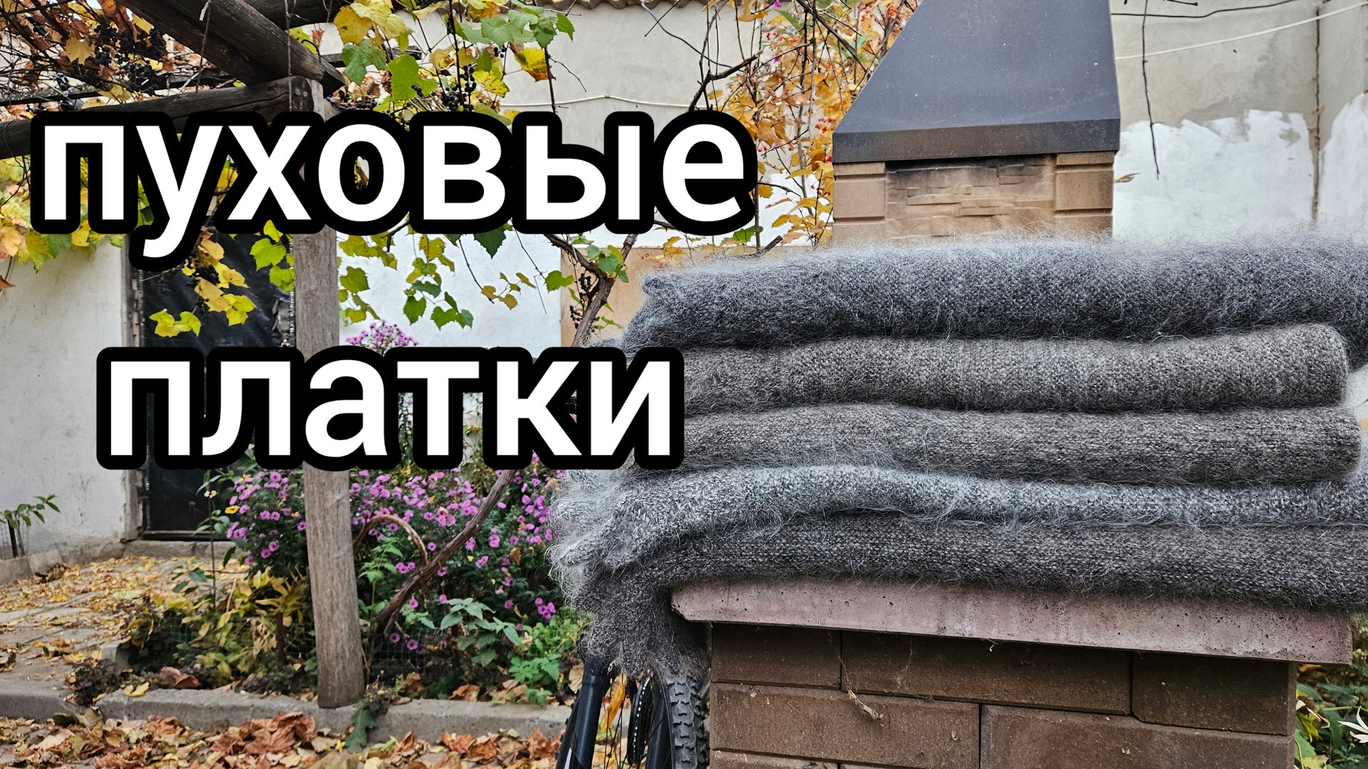 связала пуховые платки смотреть онлайн