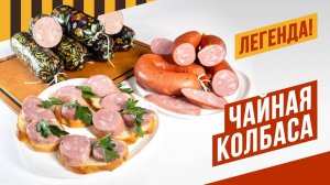 100 лет рецептуре! Чайная колбаса - её легендарный вкус и вид, дискутируем на тему колбасы сегодня