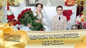 Червон и Пампуша! Одэл о Лёша о Савченко! Кай о Марко о Каркач! Пэрэзва!