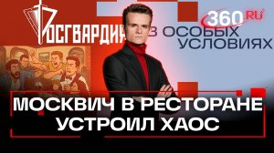 Драка вместо оплаты счета в ресторане. Росгвардия. В особых условиях. Стакионис