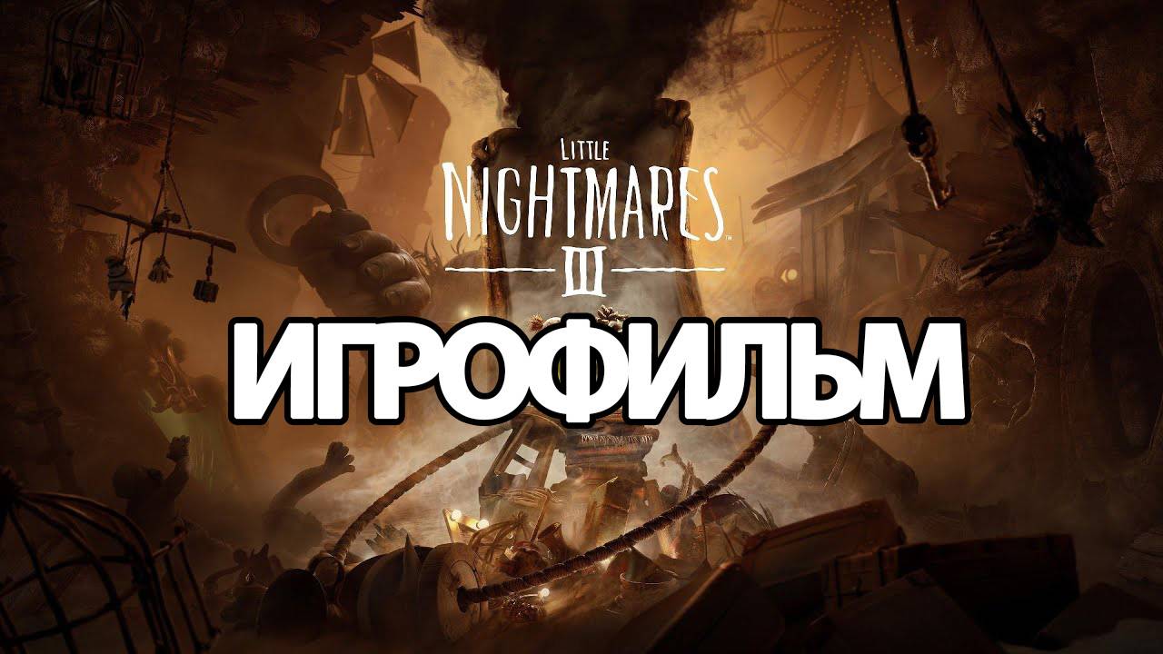 ИГРОФИЛЬМ Little Nightmares 3 (все катсцены, на русском) прохождение без комментариев смотреть онлайн