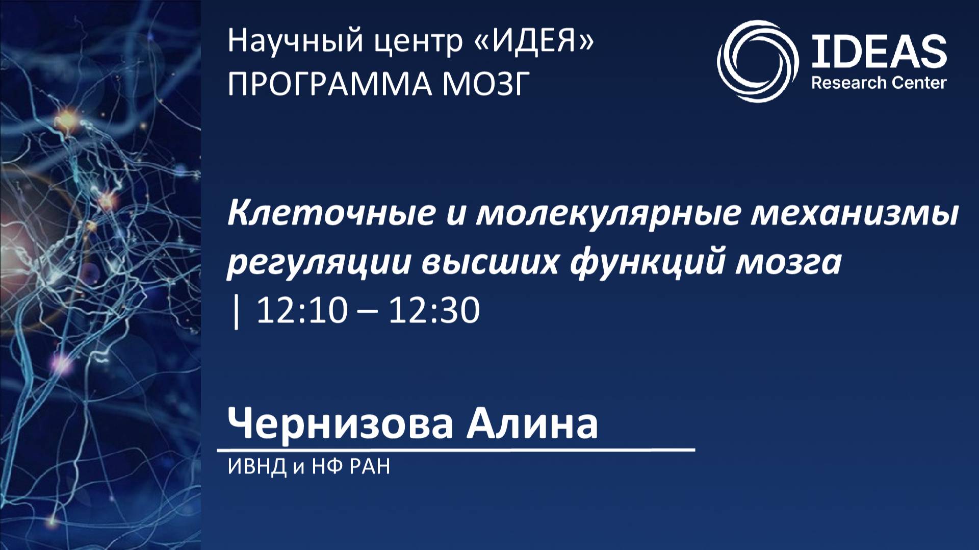 Клеточные и молекулярные механизмы регуляции высших функций мозга
