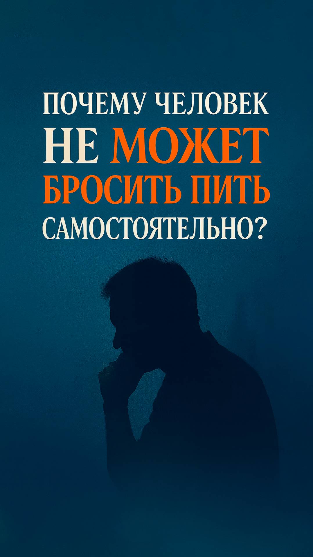 🔍 Почему человек не может бросить пить самостоятельно?