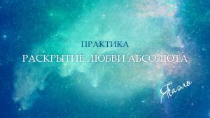Практика: раскрытие Любви Абсолюта