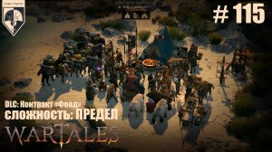 115. #wartales на максимальной сложности – ПРЕДЕЛ. Часть сто пятнадцатая: Хирд. На Архипелаг!