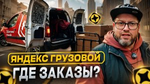 ПЕРЕСТАЛИ ПРИХОДИТЬ ЗАКАЗЫ В ТАРИФЕ ГРУЗОВОЙ / ТЕНЕВОЙ БАН ОТ ЯНДЕКСА ИЛИ ПРОСТО НЕТ ЗАКАЗОВ?