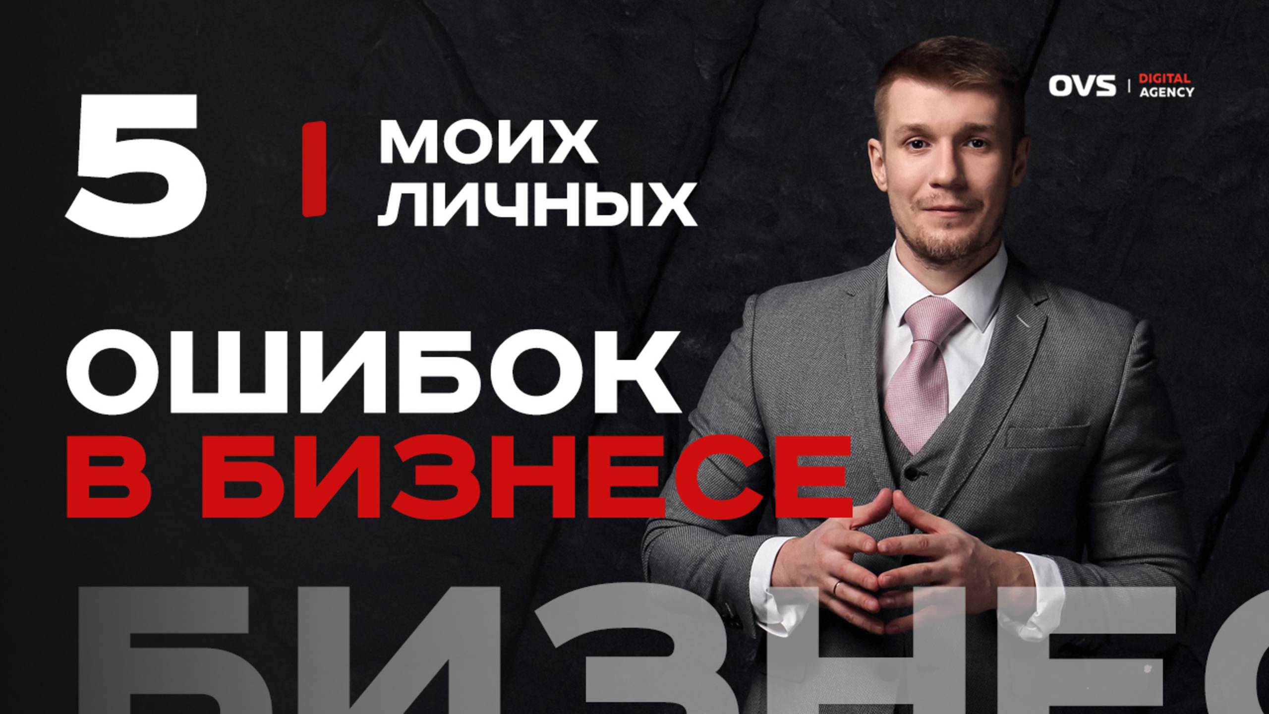 😬 5 моих личных ошибок, из-за которых я терял деньги в бизнесе — мой личный опыт! смотреть онлайн
