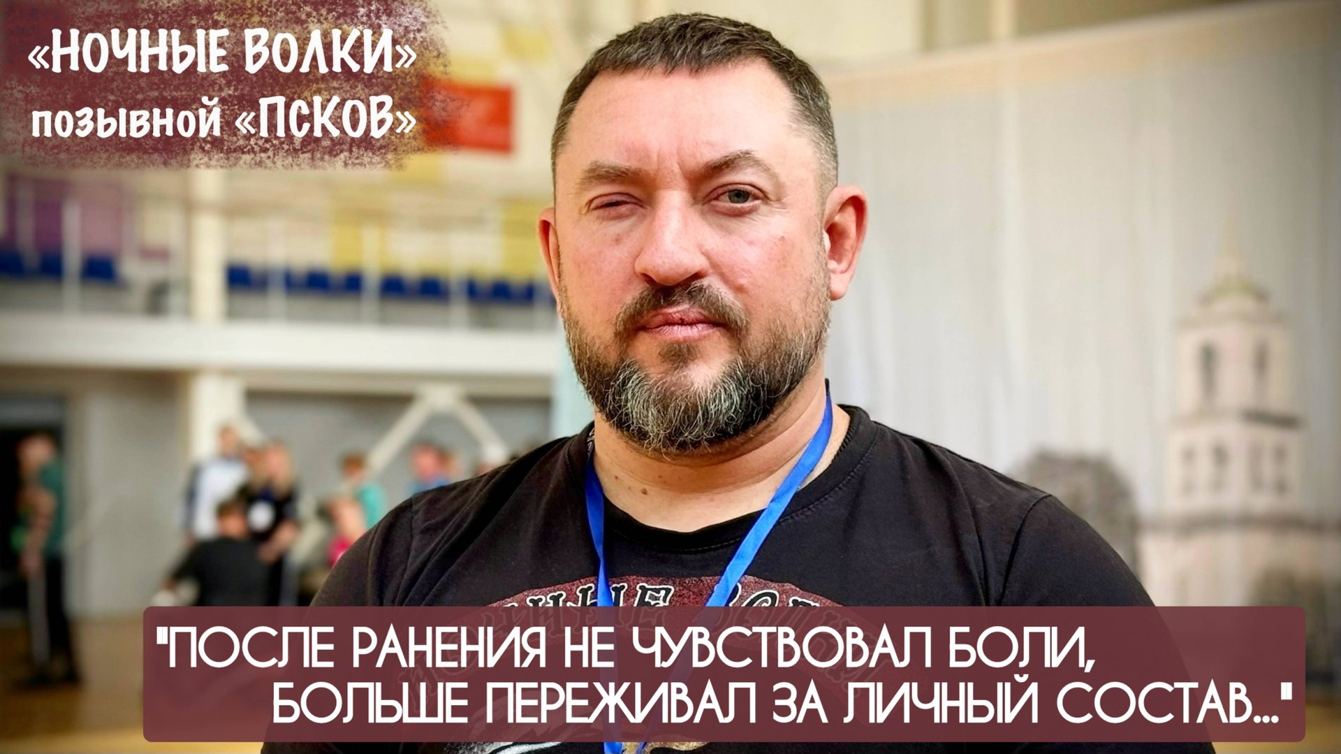 "ПОСЛЕ РАНЕНИЯ НЕ ЧУВСТВОВАЛ БОЛИ, БОЛЬШЕ ПЕРЕЖИВАЛ ЗА ЛИЧНЫЙ СОСТАВ" позывной Псков, "Ночные волки" смотреть онлайн