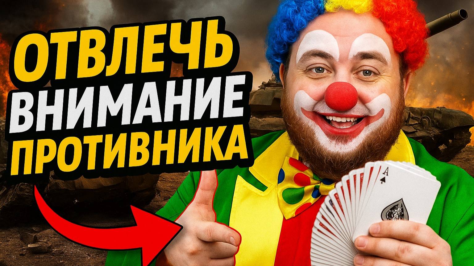 🎮Главное- отвлечь внимание противника. смотреть онлайн