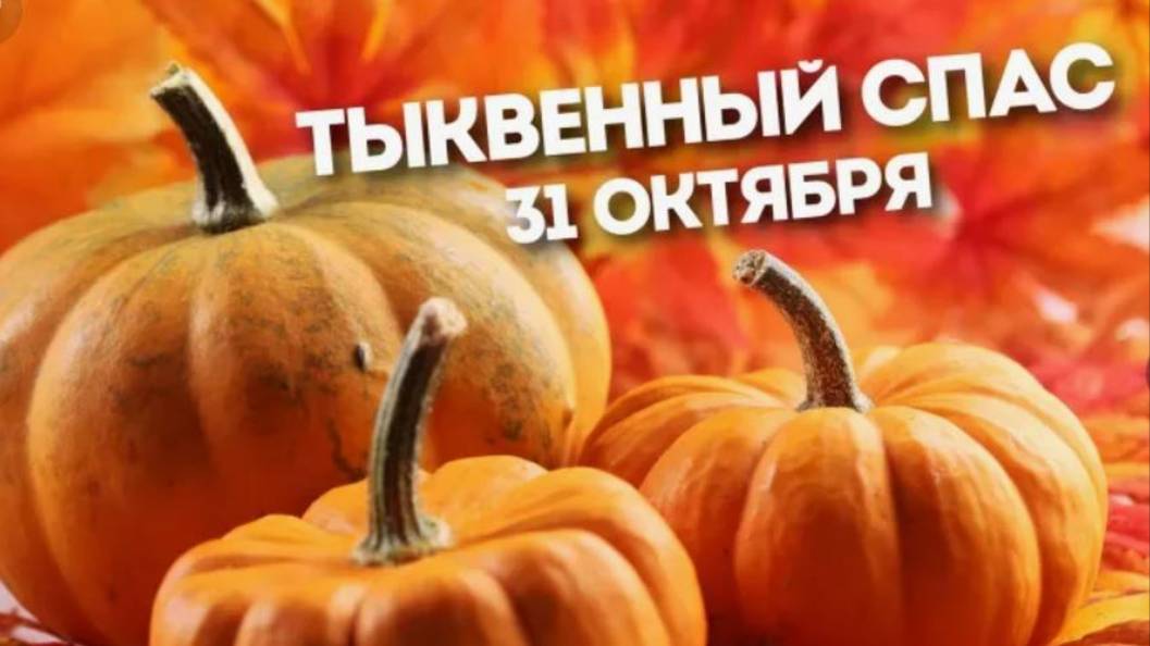 Тыквенный спас 31 октября смотреть онлайн