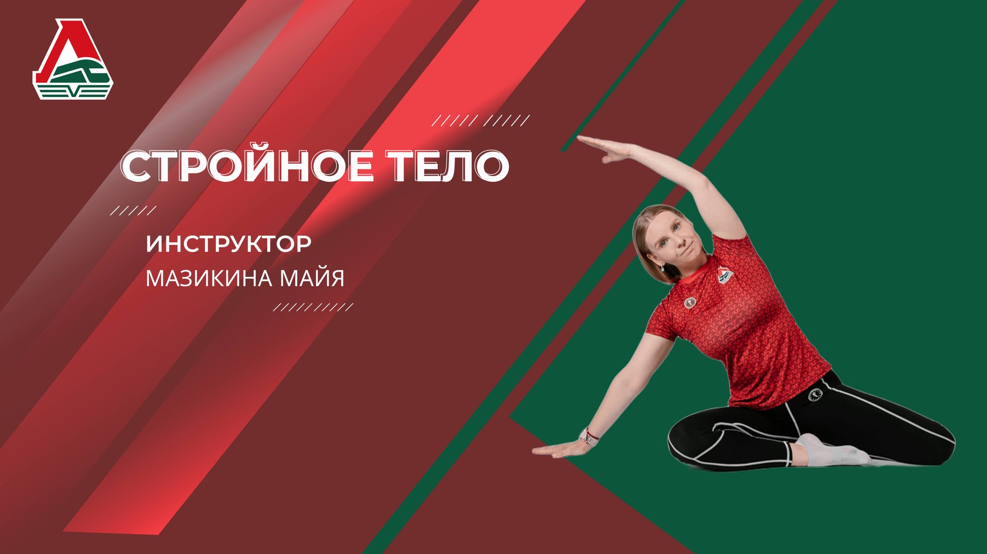 Стройное тело - 36