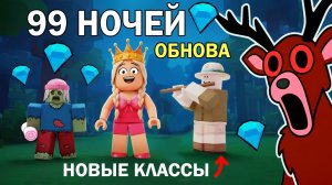 ОБНОВА - новые классы 🤩 Получила много алмазов 💎 99 ночей в лесу обновление