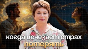 Когда исчезает СТРАХ ПОТЕРЯТЬ. Эфир — оголение, «Близость»- растворение #еленаачкасова