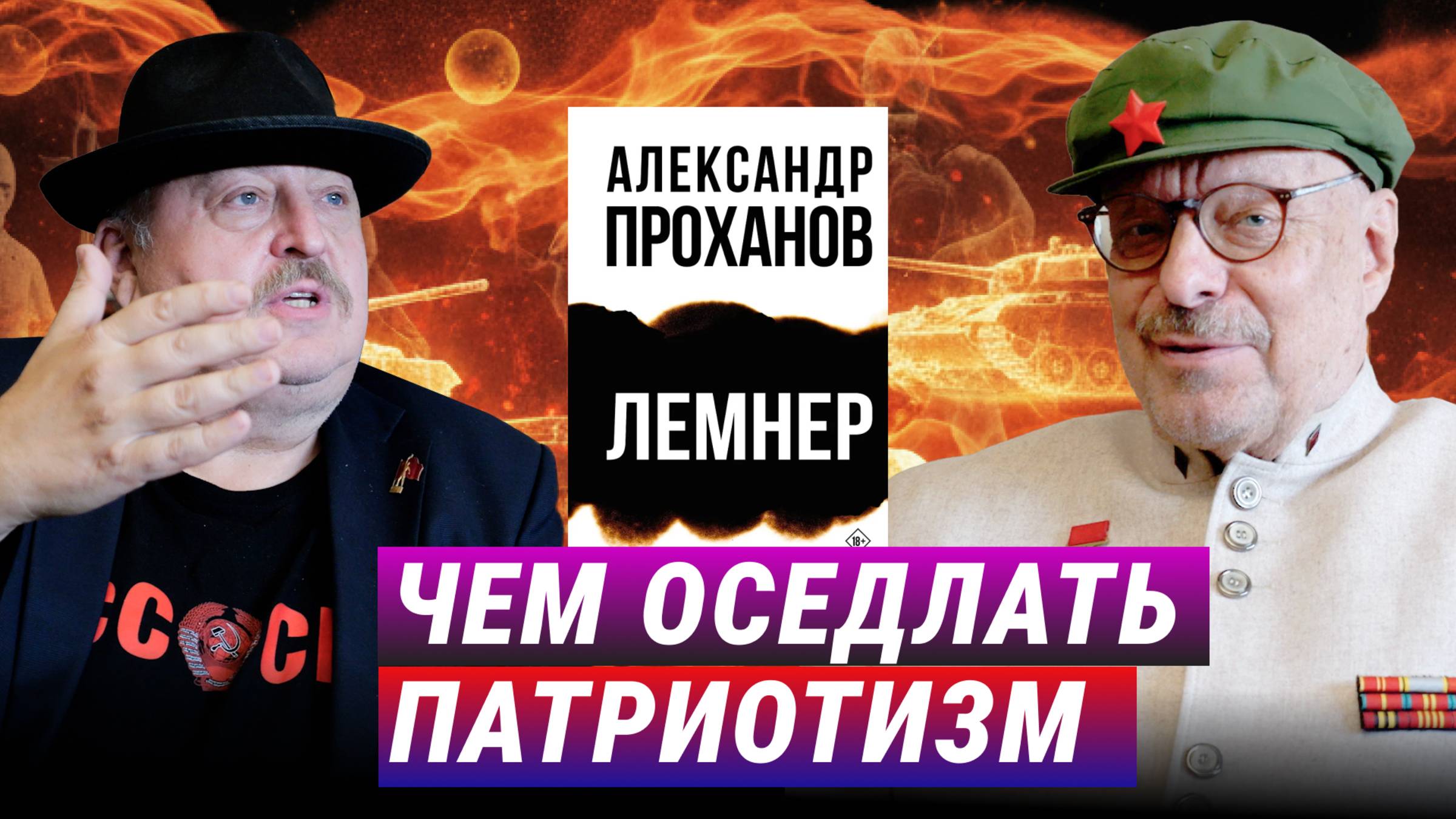 «Одухотворенные танки» и разгневанные патриоты (Андрей Девятов) смотреть онлайн