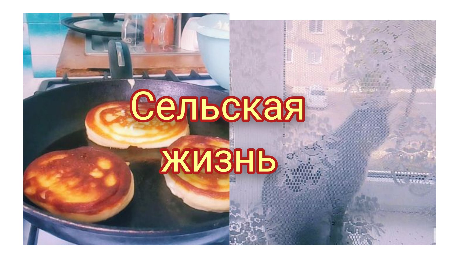 Сельские Выходные//Жарю Домашние Оладьи//Заказ для Маши с ВБ// смотреть онлайн