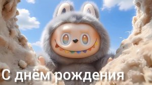 С ДНЁМ РОЖДЕНИЯ! Музыкальная открытка