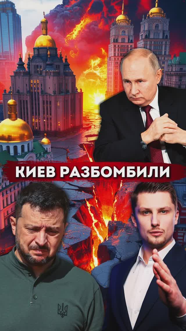 Бомбардировка Киева. Ответный удар России смотреть онлайн