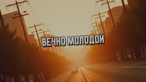 Вечно молодой