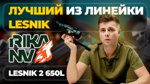 Объясняем: почему Lesnik2 650L ЛУЧШИЙ из линейки RikaNV!