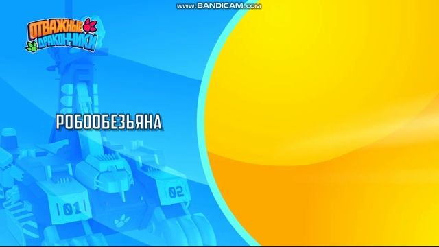 отважные дракончики смотреть онлайн