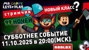 99 НОЧЕЙ . НОВЫЙ КЛАСС. 11.10.2025! СТРИМЧИК. Mr.Cappy
