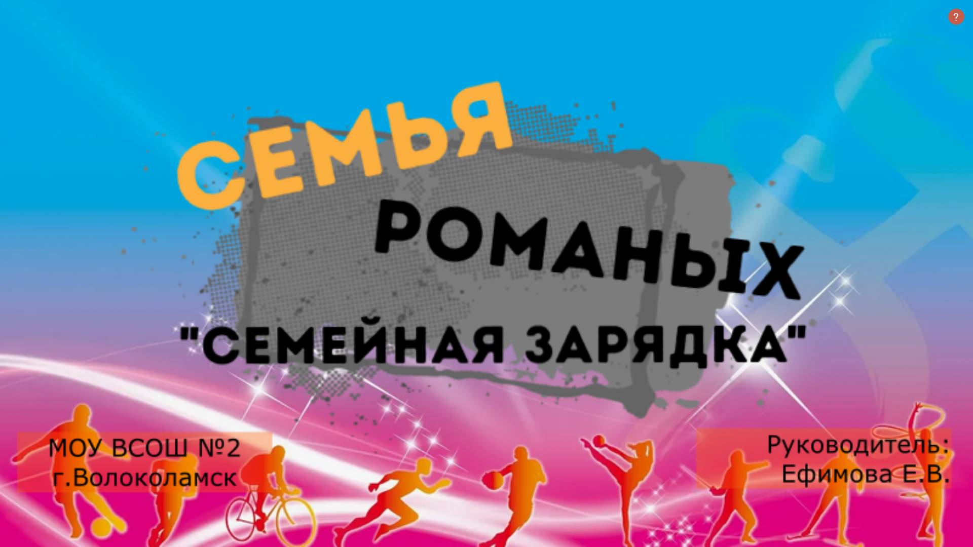 Семейная зарядка