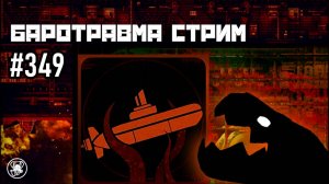 Баротравма Стрим #349 | Команда Ноль | Barotrauma