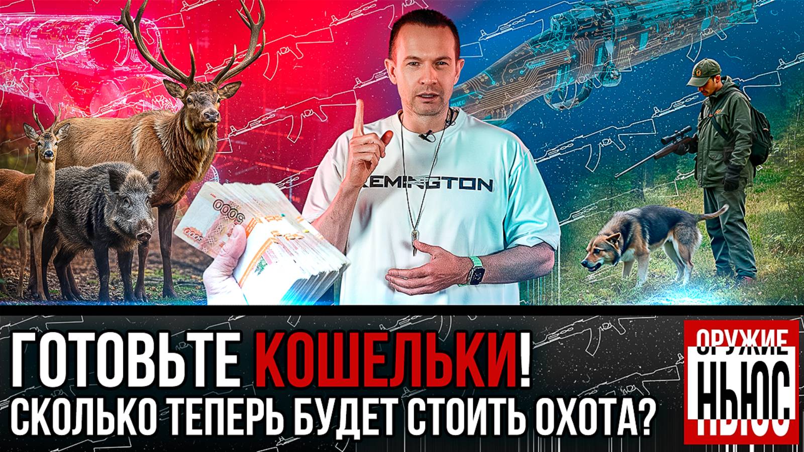 Новые цены за охоту? Сбор и госпошлина вырастут! Цифровой паспорт оружия! Дульнозарядная новинка. смотреть онлайн