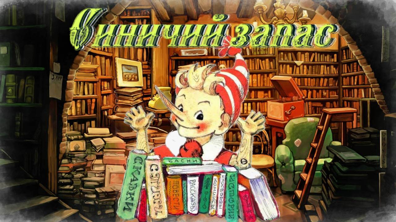 Воскресные истории с Буратино. Н. Сладков Синичий запас смотреть онлайн