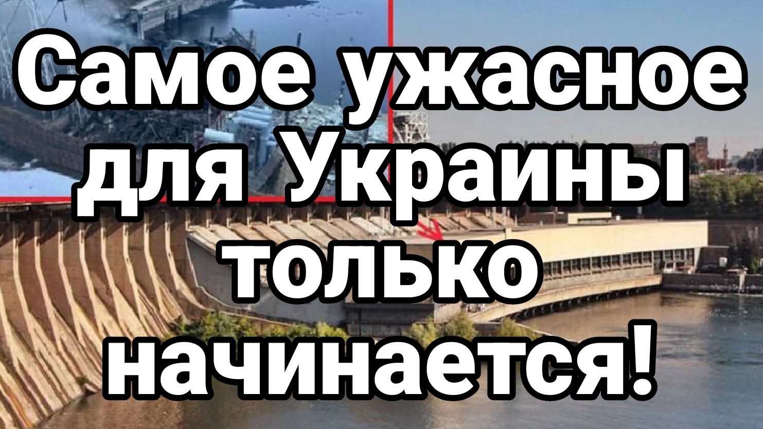 САМОЕ УЖАСНОЕ ДЛЯ УКРАИНЫ ТОЛЬКО НАЧИНАЕТСЯ