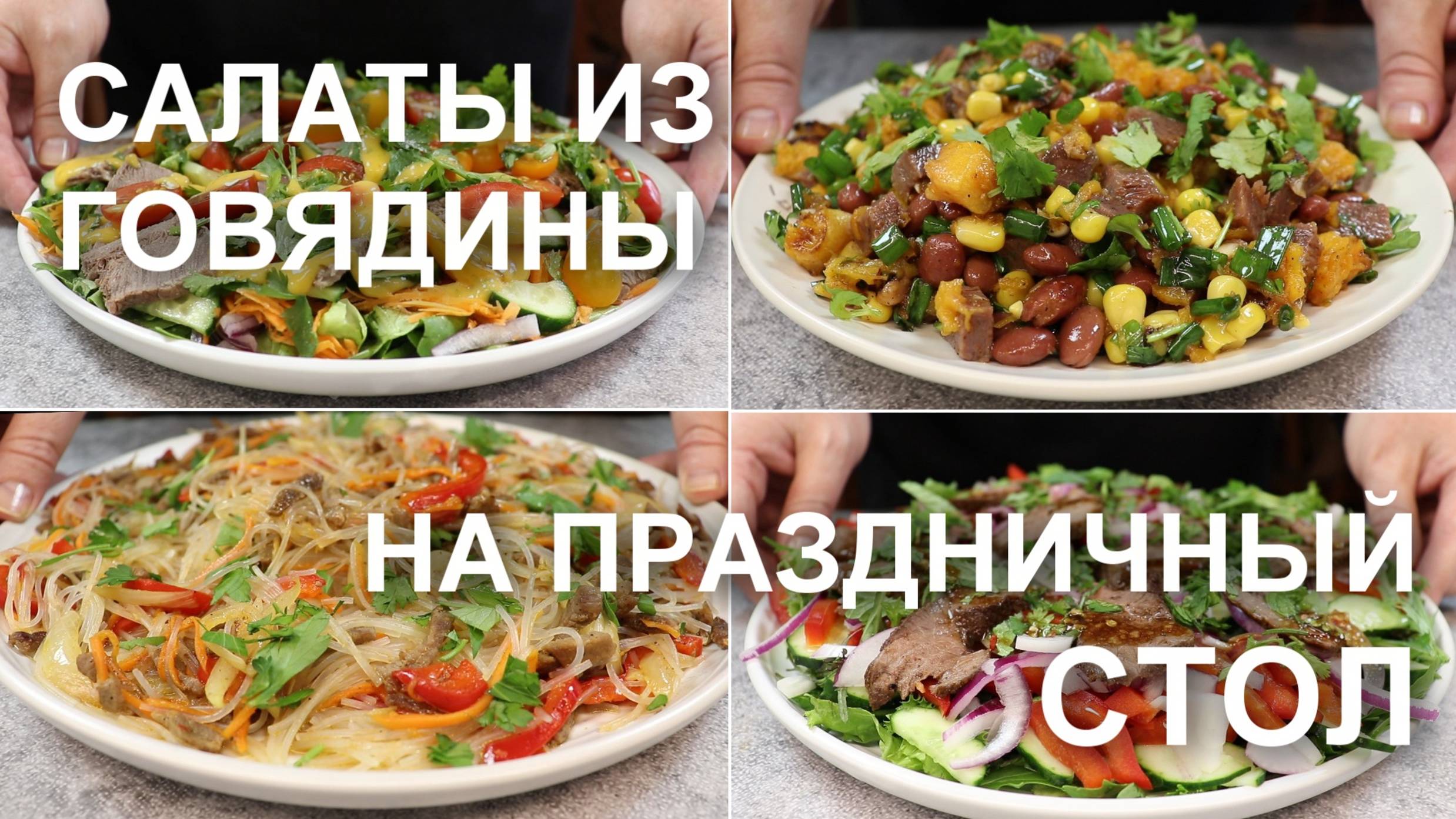 САЛАТЫ из ГОВЯДИНЫ на праздничный стол. РЕЦЕПТЫ салатов с говядиной без майонеза на НОВЫЙ ГОД смотреть онлайн